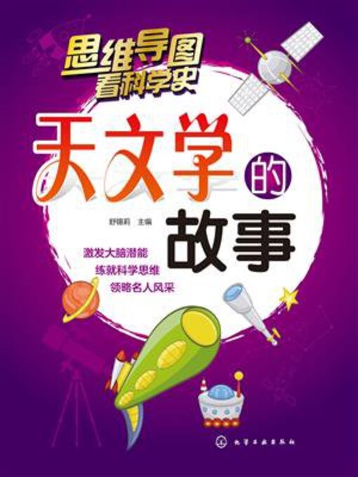 Title details for 天文学的故事 by 舒锡莉 - Available